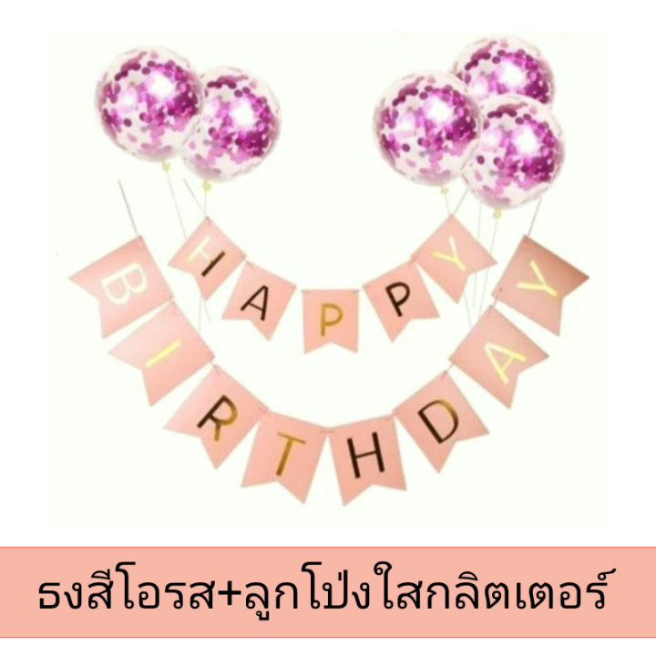 ร้านไทย-ธงวันเกิด-แบบชุด-happybirthday-และโป่งกลิตเตอร์6ใบ-ชุดวันเกิดสุดคุ้ม-จัดง่ายสุดๆ