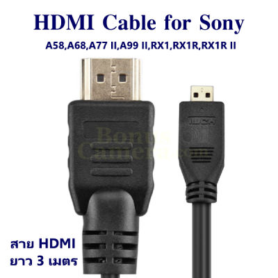 สาย HDMI ยาว 3 ม. ใช้ต่อกล้องโซนี่ A58,A68,A77 II,A99 II,RX1,RX1R,RX1R II เข้ากับ HD TV,Monitor,Projector cable for Sony