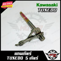 แกนเกียร์ สำหรับ KAWASAKI TUXEDO - คาวาซากิ ทักซิโด้ สินค้างานคุณภาพโรงงานเกรดเอ