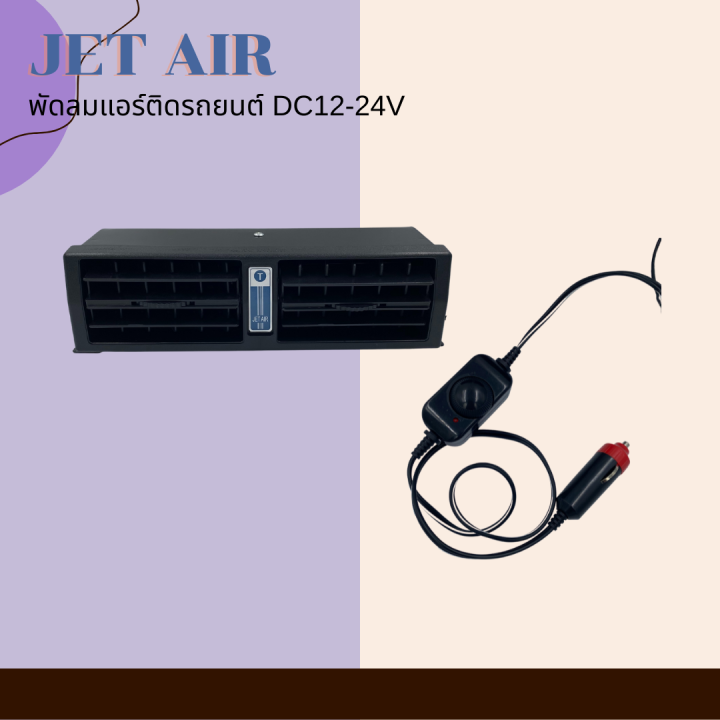 jet-air-พัดลมแอร์ติดรถยนต์-dc12-24v-สินค้าพร้อมส่ง