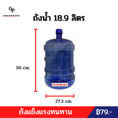 ถังน้ำ ขนาด 18.9 ลิตร แบบฝาเกลียว เกรด A ถังน้ำอเนกประสงค์ ถังน้ำดื่ม