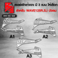 สเตย์พักเท้า,สเตย์พักเท้า เจาะ WAVE125R,WAVE125S,WAVE125i บังลม,เวฟ125 สีบรอนด์ มี 3 แบบ ให้เลือก