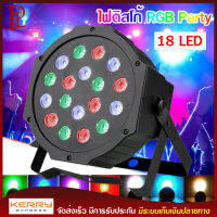 Party Light 18 LED 54w ไฟดิสโก้ ไฟปาร์ตี้ ไฟเธค ไฟพาร์ ไฟเวที RGB W DMX512 ปาร์ตี้โคมไฟ AC110V-240V, 50/60Hz