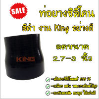 ท่อยางเทอร์โบ ท่อทดลดขนาด 2.7-3 นิ้ว (สีดำ) งาน King หนาอย่างดี ทนทานความร้อนสูง ท่อยางซิลิโคน ท่อยาง ท่อทด