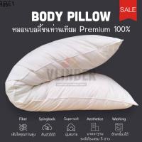 ❧Promotion หมอนบอดี้ขนห่านเทียม  Body pillow alternative down หมอนโรงแรม หมอนยาว หมอนใบใหญ่✰