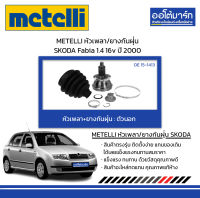 METELLI หัวเพลา/ยางกันฝุ่น ตัวนอก SKODA Fabia 1.4 16v ปี 2000 จำนวน 1 ชุด