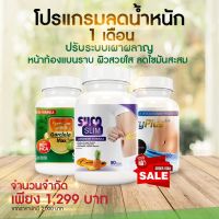 โปรแกรมลดน้ำหนัก ดีท็อกซ์ บล็อกแป้ง เบิร์นไขมัน ชุดสำหรับ 1 เดือน OxyPlus/SucoSlim/Garcinia Max