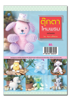 หนังสือ ตุ๊กตาไหมพรม (ฉบับสุดคุ้ม)  [ งานประดิษฐ์ งานฝีมือ งานศิลปะ ]