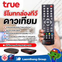 True รีโมททรู สำหรับกล่องรับสัญญาณ TRUE DIGITAL HD1&amp;2 *กล่องดาวเทียม* : ltgroup