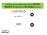 ยางคลัชบน เฉพาะยางคลัชบน ลูกยางครัชบน TOYOTA MIGHTY-X ไมตี้เอ็กซ์รุ่นเก่า SK-44181A ขนาด 5/8