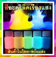 สีเรืองแสง สีอะคริลิคเรืองแสงในที่มืด ไม่ต้องผสมอะไรเพิ่มเติม สามารถนำไปใช้งานได้เลย  12สี : 2ขนาด :20gm. :30gm.:50gm.100gm.สินค้าในไทย+พร้อมส่ง