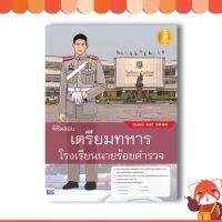 DO หนังสือ พิชิตสอบเตรียมทหาร โรงเรียนนายร้อยตำรวจ (9786164871212)