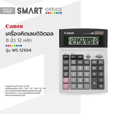 CANON เครื่องคิดเลขดิจิตอล 12 หลัก 8 นิ้ว รุ่น WS-1210HI |MC|