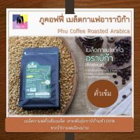 เมล็ดกาแฟคั่ว ภูคอฟฟี่ เมล็ดกาแฟอาราบิก้า 500 กรัม กาแฟสด Phu Coffee Roasted Arabica Coffee Bean คั่วเข้ม กาแฟน่าน กาแฟดริป ราคาถูก