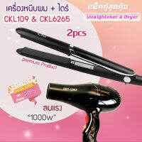 ?แพ็คคู่สุดคุ้ม เครื่องหนีบผม รีดผม CKL109+CKL6265 เป่าผม ไดร์ ไดร์ร้อน ไดร์เป่าผม รีดผม เครื่องเป่าผม CKL6265 1000วัตต์ หนีบผม ckl109