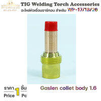 Collet body gaslen คอเลทบอดี้ สำหรับ แก๊สเลน ขนาด 1.6 ด้ามเชื่อมอาร์กอน (จำนวน1ชิ้น)