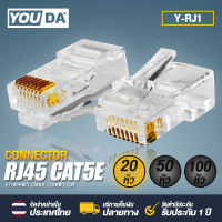 YOUDA หัวแลน RJ45 CAT6 8P8C Y-RJ45【มีจำนวน 20ตัว/50ตัว/100ตัวให้เลือก】 หัวแลนตัวผู้ Plug RJ45 รองรับต่อ สายแลน CAT5 / CAT5E / CAT6 / CAT6A หัวLAN หัวต่อสายเนต Lan Cable