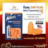 โฟมอุดหู ที่อุดหู EAR PLUG macks 7 pairs 7 คู่ สีส้ม ปลั๊กอุดหูกันเสียง ปลั๊กอุดหูลดเสียง ป้องกันเสียงดัง ป้องกันได้ถึง 30 เดซิเบล ของแท้ 100%