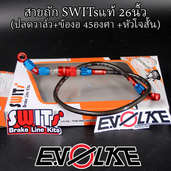 สายถักswitsแท้-26นิ้ว-ปลดวาล์ว-ข้องอ90-45องศา