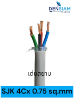 สั่งปุ๊บ ส่งปั๊บ?SJK 4C x 0.75 sq.mm ไม่มีชีล ไม่มีฟลอยด์ ยาว 100 เมตร