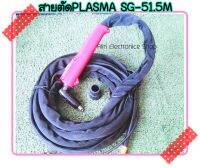 สายตัดPLASMA SG-51 Torsh 5M 1PCS