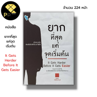 หนังสือ ยากที่สุด แค่จุดเริ่มต้น It Gets Herder Before It Gets Easier :จิตวิทยา พัฒนาตนเอง ทัศนคติ บริหารเวลา ความสำเร็จ