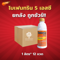 ไบเฟนทริน 5 เอสซี (นกยูง)(สินค้าผลิตใหม่ ของแท้แน่นอน?) – ยกลัง – (ขนาด 1 ลิตร* 12 ขวด) = ชิ้นละ 225 บาท