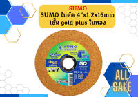 SUMO ใบตัด 4"x1.2x16mm 1ชั้น gold plus ใบทอง 1 กล่อง (กล่องละ 50 ใบ)