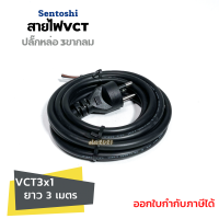 สายปลั๊กหล่อ ปลั๊ก3ขากลม สายไฟVCT3*1 สายสำเร็จรูป สายหล่อหัว สายต่อปลั๊ก มีมอก.