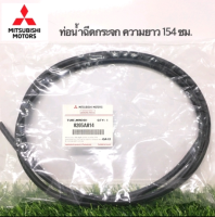 ส่งฟรี  ท่อน้ำฉีดกระจก ความยาว 154 ซม. สำหรับรถยนต์ Mitsubishi  ทุกรุ่่น   ( 8265A814)  อะไหล่แท้เบิกศูนย์