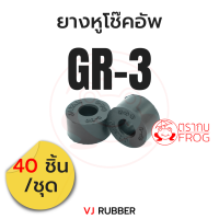 ยางหูโช๊คอัพ GR3 ตัวบน ( 40ตัว/ชุด)