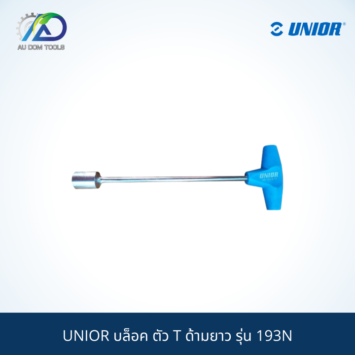 unior-บล็อค-ตัว-t-ด้ามยาว-เครื่งมือช่าง-รุ่น-193n-บ๊อกซ์ตัวทีคอยาว-ด้ามขันตัวที-บ็อกหกเหลี่ยม-ประแจบ๊อกซ์ตัวt-บ๊อก-ตัวt