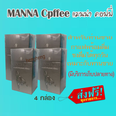 แมนน่า คอฟฟี่ 4 กล่อง MANNA COFFEE จัดส่งฟรี