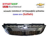 หน้ากระจัง CHEVROLET OPTRA(ออฟตร้า) ชุบโครเมียม ปี2008-2010 (ไม่มีโลโก้)