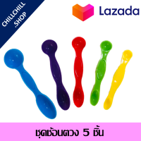 ชุดช้อนตวง ช้อนตวงพลาสติก 5 ขนาด หน่วย tsp/ ml ( 1แพ็ค 5ชิ้น) ชุดช้อนตวง ช้อนตวง ช้อนวัดปริมาณ ช้อนตวงปริมาณ