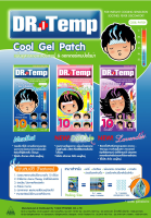 ??????แผ่นเจลลดไข้สำหรับเด็ก กลิ่นลูกอม??(Cool Gel Patch for Children) ยี่ห้อDr.Temp