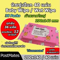 ??โปรสุดเดือด ถูกที่สุด ยกลังทิชชู่เปียกแผ่นใหญ่ 40แผ่น 36 แพ็ค กระดาษเปียก Baby Wipe Wet Wipe!!! ราคาถูก?? ทิชชู่ ทิชชู่เปียก  ทิชชุ่เปียกเด็ก  ทิชชุ่แอลกอฮอล์ ทิชชุ่เปียกเด็ก กระดาษเปียก