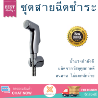 ราคาพิเศษ  American Standard ชุดสายฉีดชำระ A-5604-CH โครเมี่ยม น้ำแรงกำลังดี ทนทาน ไม่แตกหักง่าย ไม่รั่วซึม ผลิตจากวัสดุคุณภาพดี จัดส่งด่วนทั่วประเทศ