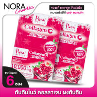 [2 กล่อง] POSH MEDICA Collagen C พอช เมดิก้า คอลลาเจน ซี [6 ซอง] ทับทิมหิมะ [MC Plus แมค พลัส เดิม]