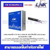 สาย RG6 LINK รุ่น CB-0106AWA-1 ชิลล์ 95 ม้วน 100 เมตร พร้อมสายไฟ