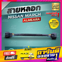 ส่งฟรี สายแอร์โฟร์ซิ่ง NISSAN MARCH /ALMERA เก่า  สายหลอกแอร์โฟร์   รับประกัน1ปี เก็บปลายทาง ตรงปก