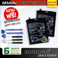 แบตเตอรี่ หัวเว่ย Y6S,Y6(2019) Battery แบต ใช้ได้กับ หัวเว่ย Y6S,Y6(2019) มีประกัน 6 เดือน #แบตมือถือ  #แบตโทรศัพท์  #แบต  #แบตเตอรี  #แบตเตอรี่