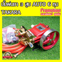 เครื่องพ่นยา 3 สูบ ขนาด 6 หุน เเบบ AUTO