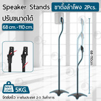 ขาตั้งลำโพงคู่ ปรับความสูงได้  Surround Sound Speaker Stands ที่ตั้งลำโพง ขาแขวนลำโพง แท่นวางลำโพง ฐานวางลำโพง ขาตั้งตู้ลำโพง ลำโพงขาตั้ง ขาตั้งรำโพง