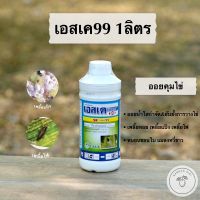 ขายดี !! เอสเค99 (ปิโตรเลียมออยล์) ออยคุมไข่ คุมตัวอ่อน ลดการระบาดของแมลง ตราโซตัส ขนาด 1ลิตร