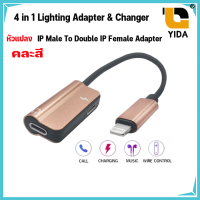 4 in 1 Lighting Adapter &amp; Changer หัวแปลงIP Male To Double IP Female Adapter คละสี