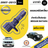 Nissan เซนเซอร์ข้อเหวี่ยง หรือ สวิตซ์เซ็นเซอร์หัวหมูคลัช  อะไหล่สำหรับใส่รถรุ่น นาวาร่า D40  แท้