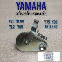 ( Promotion+++) คุ้มที่สุด สวิทช์เบรคหลัง yg1 yg5 yl2 yb100 y75 y80 belle80 สวิทช์เบรคหลัง yamaha yg1 yg5 yl2 yb100 y75 y80 สวิคเบรคหลัง yamaha ราคาดี ปั้ ม เบรค มอ ไซ ค์ ปั้ ม เบรค มอ ไซ ค์ แต่ง เบรค มือ มอ ไซ ค์ ผ้า เบรค มอ ไซ ค์