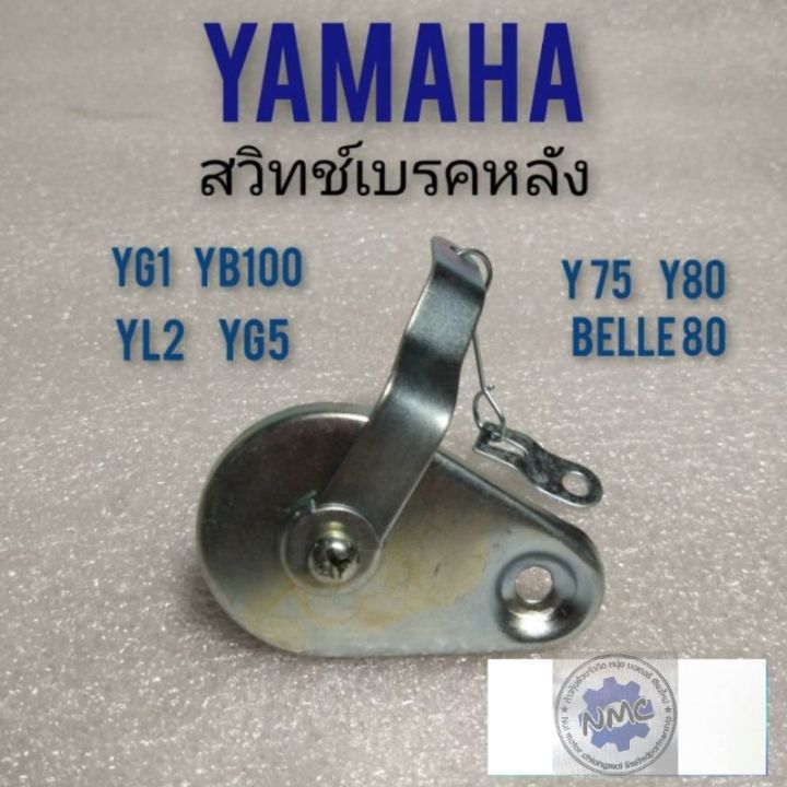 สวิทช์เบรคหลัง-yg1-yg5-yl2-yb100-y75-y80-belle80-สวิทช์เบรคหลัง-yamaha-yg1-yg5-yl2-yb100-y75-y80-สวิคเบรคหลัง-yamaha