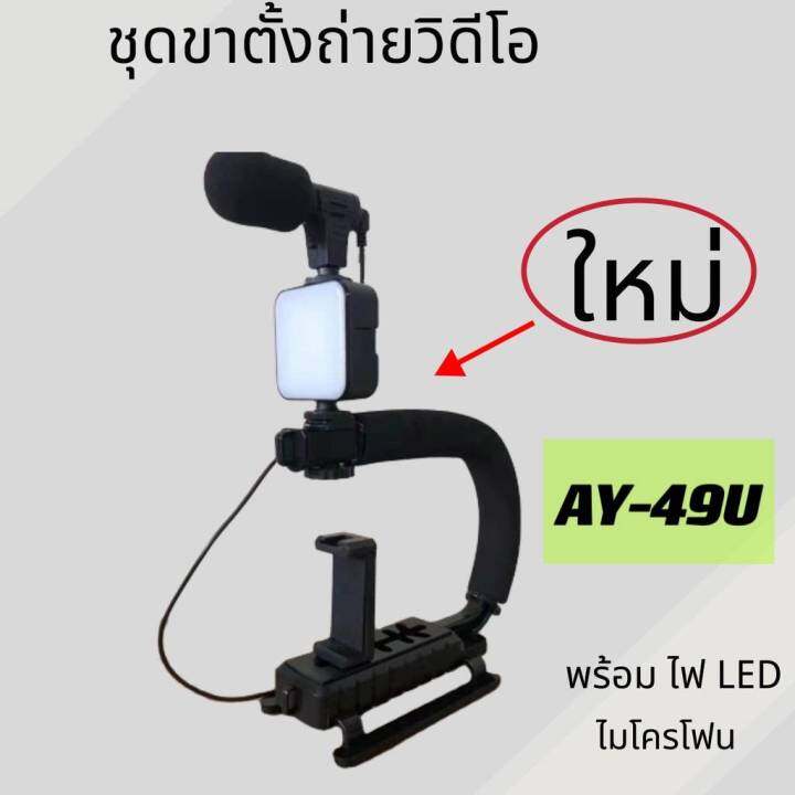 ay-49u-ชุดขาตั้งถ่ายวิดีโอพร้อม-ไฟ-led-ไมโครโฟน-ชุดอุปกรณ์ถ่ายวีดีโอสำหรับสมาร์ทโฟน